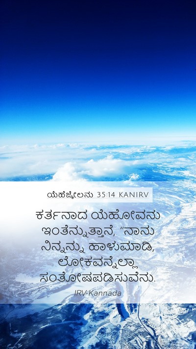 ಯೆಹೆಜ್ಕೇಲನು 35:14 KANIRV Mobile Phone Wallpaper - ಕರ್ತನಾದ ಯೆಹೋವನು - Mobile Bible Verse Wallpaper