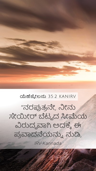 ಯೆಹೆಜ್ಕೇಲನು 35:2 KANIRV Mobile Phone Wallpaper - “ನರಪುತ್ರನೇ, ನೀನು - Mobile Bible Verse Wallpaper