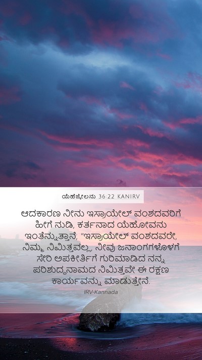ಯೆಹೆಜ್ಕೇಲನು 36:22 KANIRV Bible Verse Image