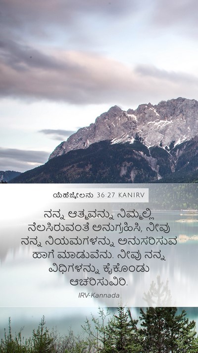 ಯೆಹೆಜ್ಕೇಲನು 36:27 KANIRV Bible Verse Image