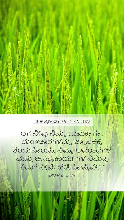 ಯೆಹೆಜ್ಕೇಲನು 36:31 KANIRV Bible Verse Image