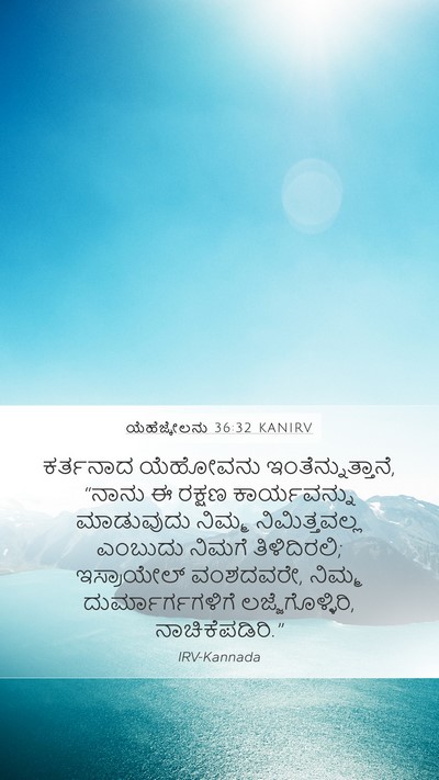ಯೆಹೆಜ್ಕೇಲನು 36:32 KANIRV Bible Verse Image