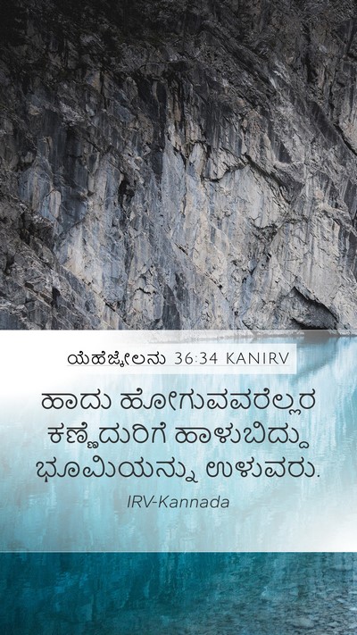 ಯೆಹೆಜ್ಕೇಲನು 36:34 KANIRV Mobile Phone Wallpaper - ಹಾದು ಹೋಗುವವರೆಲ್ಲರ - Mobile Bible Verse Wallpaper