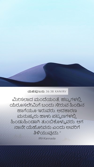 ಯೆಹೆಜ್ಕೇಲನು 36:38 KANIRV Mobile Phone Wallpaper - ಮೀಸಲಾದ ಮಂದೆಯಂತೆ, - Mobile Bible Verse Wallpaper