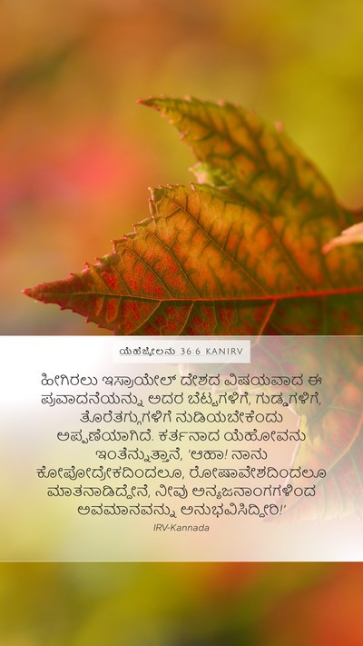ಯೆಹೆಜ್ಕೇಲನು 36:6 KANIRV Bible Verse Image