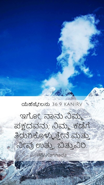ಯೆಹೆಜ್ಕೇಲನು 36:9 KANIRV Bible Verse Image