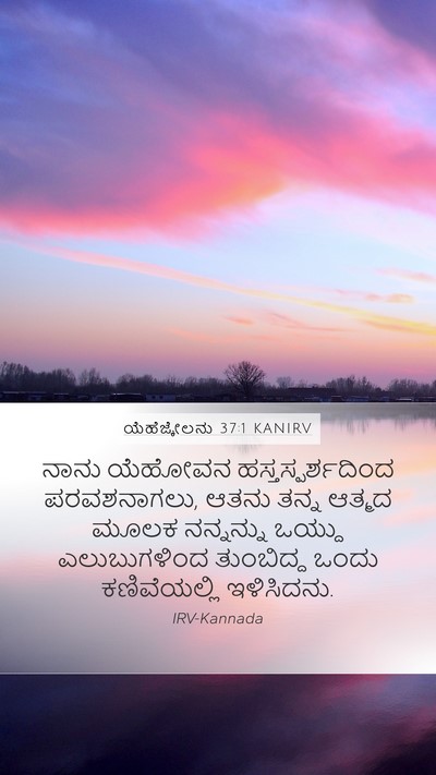 ಯೆಹೆಜ್ಕೇಲನು 37:1 KANIRV Bible Verse Image