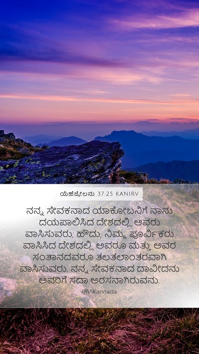 ಯೆಹೆಜ್ಕೇಲನು 37:25 KANIRV Bible Verse Image