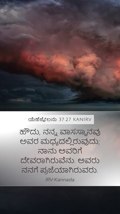 ಯೆಹೆಜ್ಕೇಲನು 37:27 KANIRV Bible Verse Image