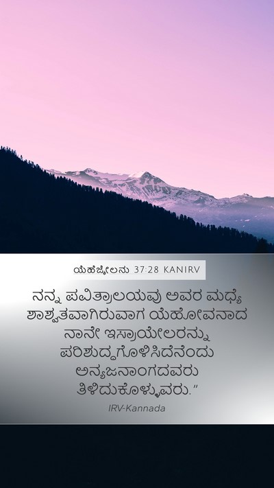 ಯೆಹೆಜ್ಕೇಲನು 37:28 KANIRV Bible Verse Image