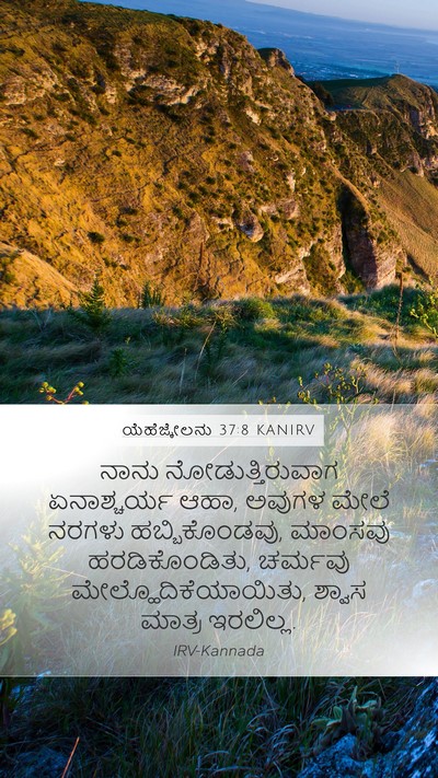 ಯೆಹೆಜ್ಕೇಲನು 37:8 KANIRV Mobile Phone Wallpaper - ನಾನು - Mobile Bible Verse Wallpaper