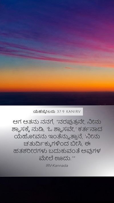 ಯೆಹೆಜ್ಕೇಲನು 37:9 KANIRV Bible Verse Image