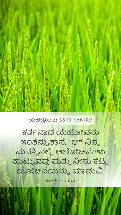 ಯೆಹೆಜ್ಕೇಲನು 38:10 KANIRV Bible Verse Image