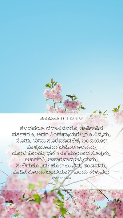 ಯೆಹೆಜ್ಕೇಲನು 38:13 KANIRV Bible Verse Image