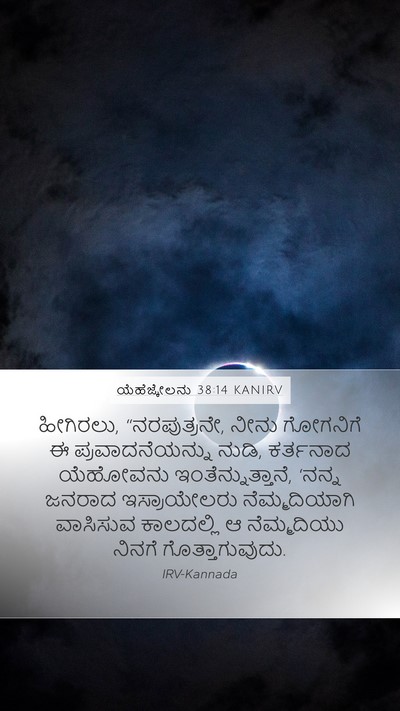 ಯೆಹೆಜ್ಕೇಲನು 38:14 KANIRV Mobile Phone Wallpaper - ಹೀಗಿರಲು, - Mobile Bible Verse Wallpaper