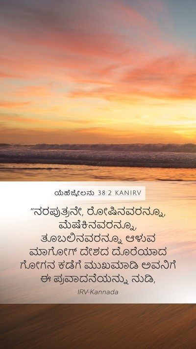 ಯೆಹೆಜ್ಕೇಲನು 38:2 KANIRV Bible Verse Image