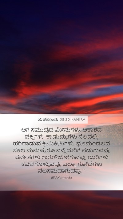 ಯೆಹೆಜ್ಕೇಲನು 38:20 KANIRV Mobile Phone Wallpaper - ಆಗ ಸಮುದ್ರದ - Mobile Bible Verse Wallpaper
