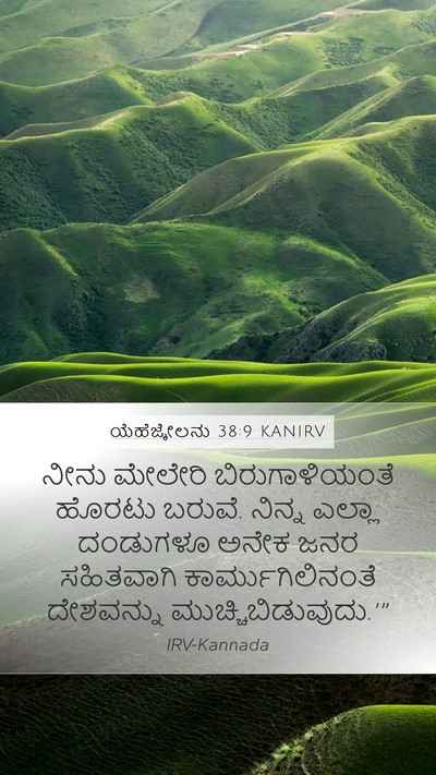ಯೆಹೆಜ್ಕೇಲನು 38:9 KANIRV Bible Verse Image