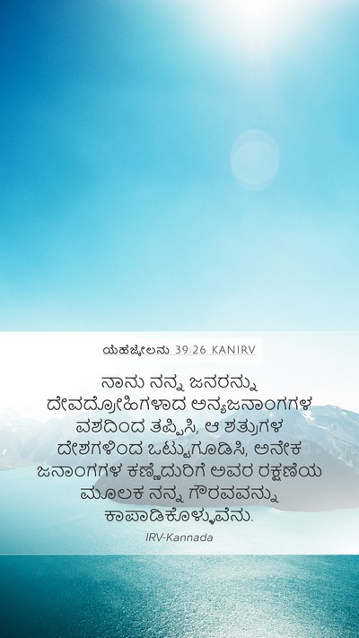 ಯೆಹೆಜ್ಕೇಲನು 39:26 KANIRV Mobile Phone Wallpaper - ನಾನು ನನ್ನ ಜನರನ್ನು - Mobile Bible Verse Wallpaper