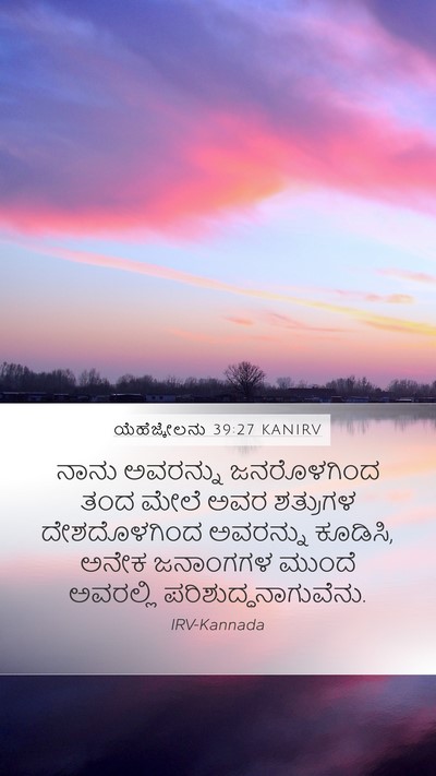 ಯೆಹೆಜ್ಕೇಲನು 39:27 KANIRV Mobile Phone Wallpaper - ನಾನು ಅವರನ್ನು - Mobile Bible Verse Wallpaper