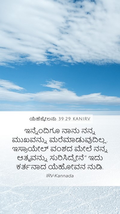 ಯೆಹೆಜ್ಕೇಲನು 39:29 KANIRV Bible Verse Image