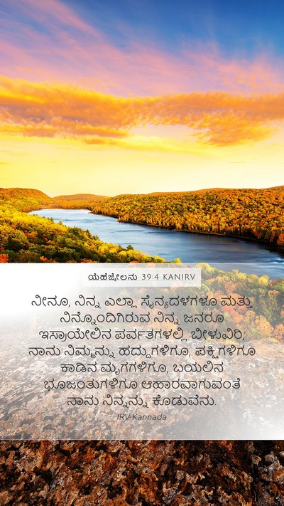 ಯೆಹೆಜ್ಕೇಲನು 39:4 KANIRV Mobile Phone Wallpaper - ನೀನೂ, ನಿನ್ನ ಎಲ್ಲಾ - Mobile Bible Verse Wallpaper