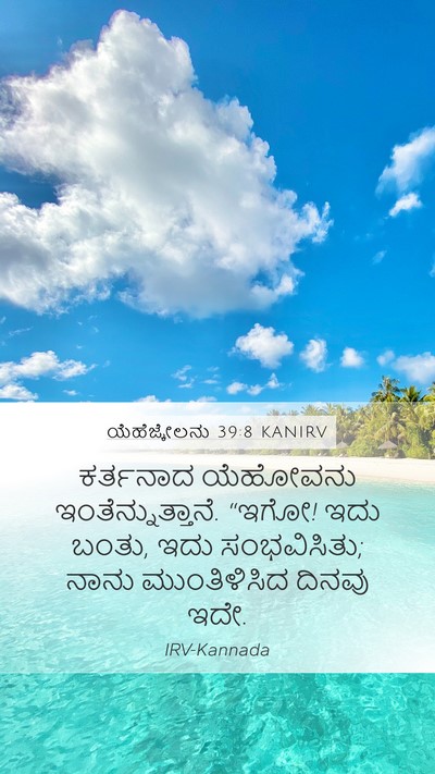 ಯೆಹೆಜ್ಕೇಲನು 39:8 KANIRV Bible Verse Image