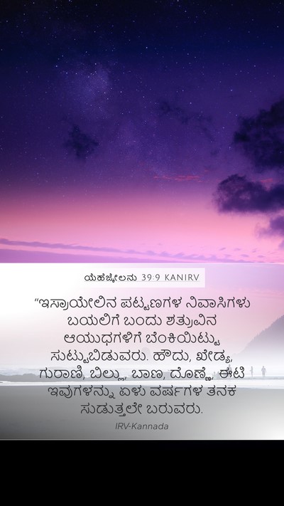 ಯೆಹೆಜ್ಕೇಲನು 39:9 KANIRV Bible Verse Image