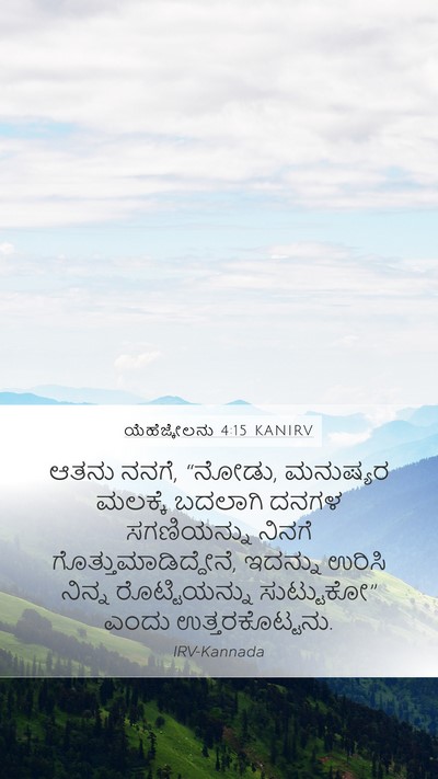 ಯೆಹೆಜ್ಕೇಲನು 4:15 KANIRV Mobile Phone Wallpaper - ಆತನು ನನಗೆ, “ನೋಡು, - Mobile Bible Verse Wallpaper