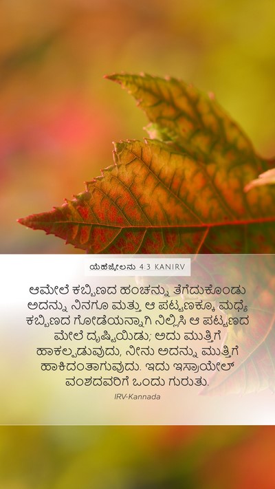 ಯೆಹೆಜ್ಕೇಲನು 4:3 KANIRV Bible Verse Image