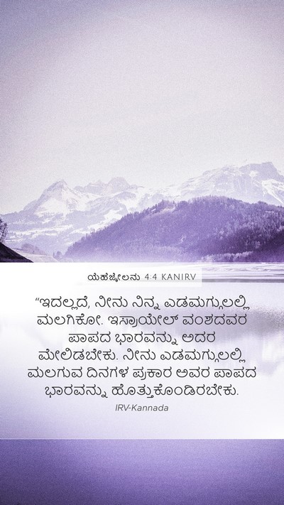 ಯೆಹೆಜ್ಕೇಲನು 4:4 KANIRV Bible Verse Image