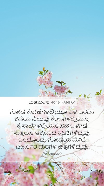 ಯೆಹೆಜ್ಕೇಲನು 40:16 KANIRV Bible Verse Image