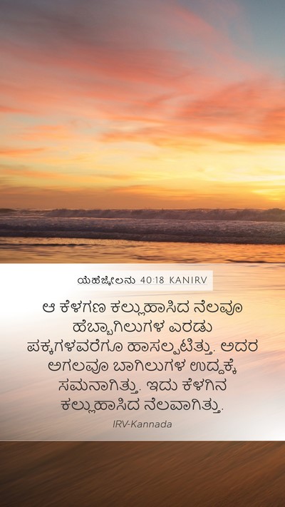 ಯೆಹೆಜ್ಕೇಲನು 40:18 KANIRV Mobile Phone Wallpaper - ಆ ಕೆಳಗಣ - Mobile Bible Verse Wallpaper