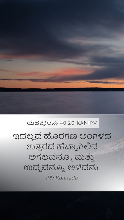 ಯೆಹೆಜ್ಕೇಲನು 40:20 KANIRV Bible Verse Image