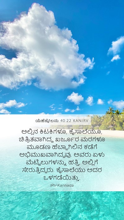 ಯೆಹೆಜ್ಕೇಲನು 40:22 KANIRV Mobile Phone Wallpaper - ಅಲ್ಲಿನ ಕಿಟಕಿಗಳೂ, - Mobile Bible Verse Wallpaper