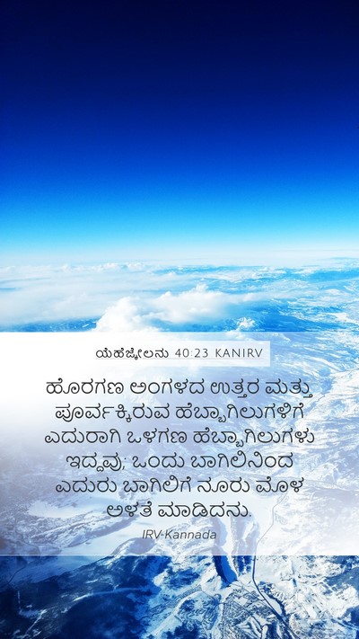 ಯೆಹೆಜ್ಕೇಲನು 40:23 KANIRV Mobile Phone Wallpaper - ಹೊರಗಣ ಅಂಗಳದ ಉತ್ತರ - Mobile Bible Verse Wallpaper