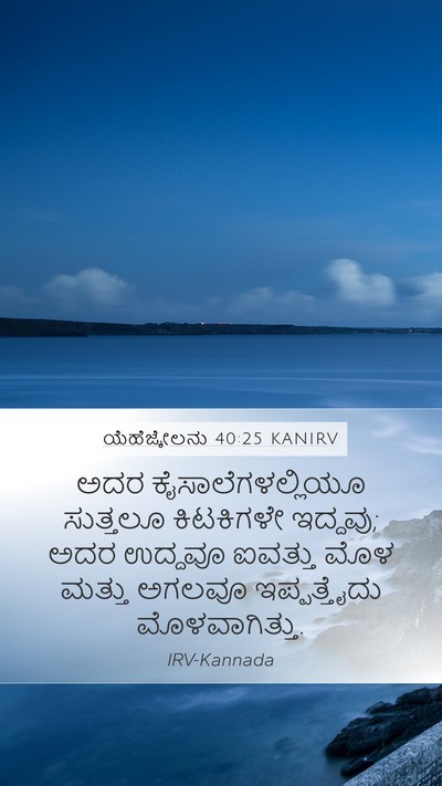 ಯೆಹೆಜ್ಕೇಲನು 40:25 KANIRV Bible Verse Image