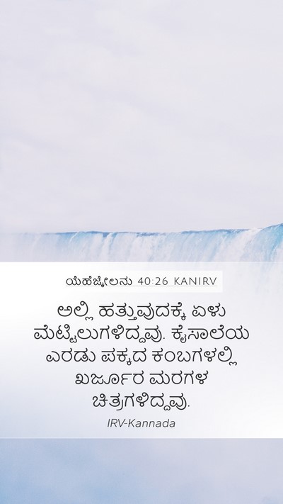 ಯೆಹೆಜ್ಕೇಲನು 40:26 KANIRV Bible Verse Image