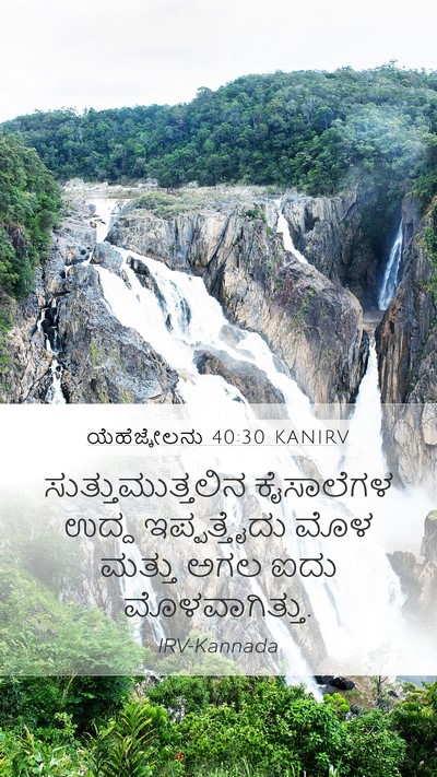 ಯೆಹೆಜ್ಕೇಲನು 40:30 KANIRV Mobile Phone Wallpaper - ಸುತ್ತುಮುತ್ತಲಿನ - Mobile Bible Verse Wallpaper