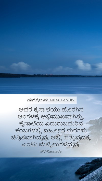 ಯೆಹೆಜ್ಕೇಲನು 40:34 KANIRV Bible Verse Image