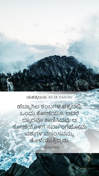 ಯೆಹೆಜ್ಕೇಲನು 40:38 KANIRV Bible Verse Image