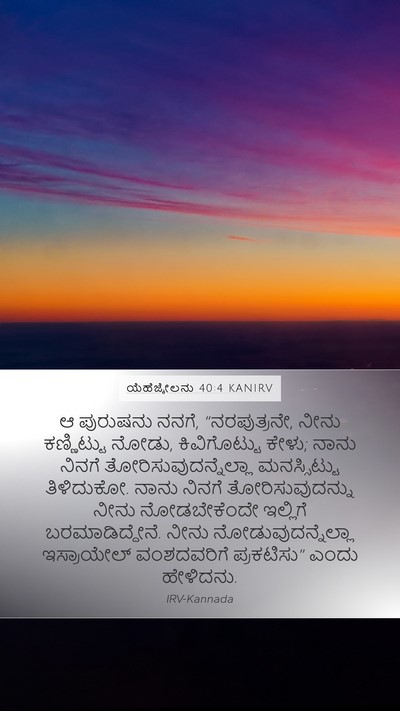 ಯೆಹೆಜ್ಕೇಲನು 40:4 KANIRV Bible Verse Image