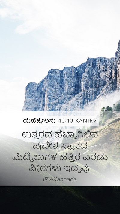ಯೆಹೆಜ್ಕೇಲನು 40:40 KANIRV Bible Verse Image
