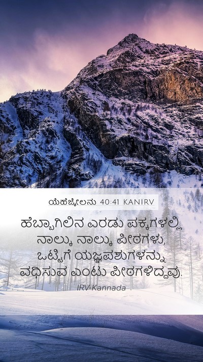 ಯೆಹೆಜ್ಕೇಲನು 40:41 KANIRV Bible Verse Image