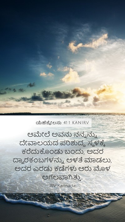ಯೆಹೆಜ್ಕೇಲನು 41:1 KANIRV Bible Verse Image