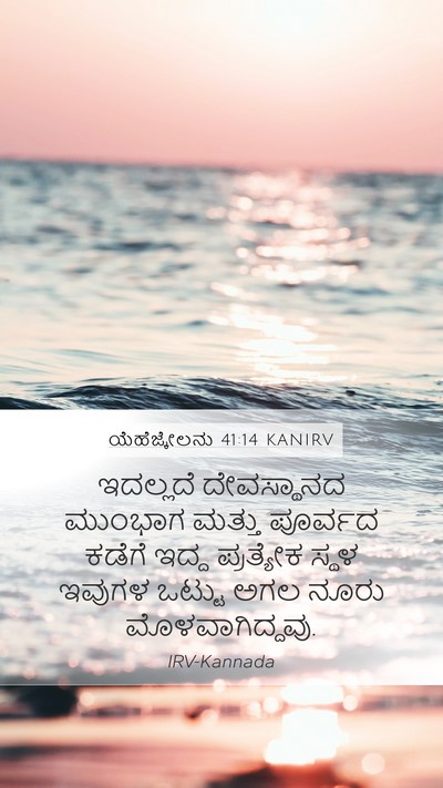 ಯೆಹೆಜ್ಕೇಲನು 41:14 KANIRV Mobile Phone Wallpaper - ಇದಲ್ಲದೆ ದೇವಸ್ಥಾನದ - Mobile Bible Verse Wallpaper