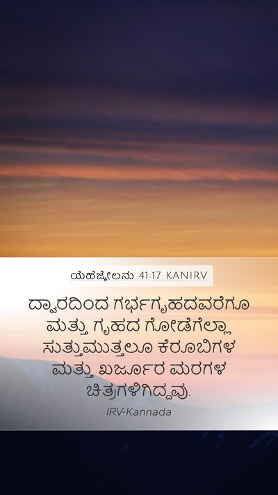 ಯೆಹೆಜ್ಕೇಲನು 41:17 KANIRV Bible Verse Image