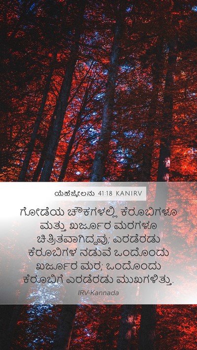 ಯೆಹೆಜ್ಕೇಲನು 41:18 KANIRV Bible Verse Image