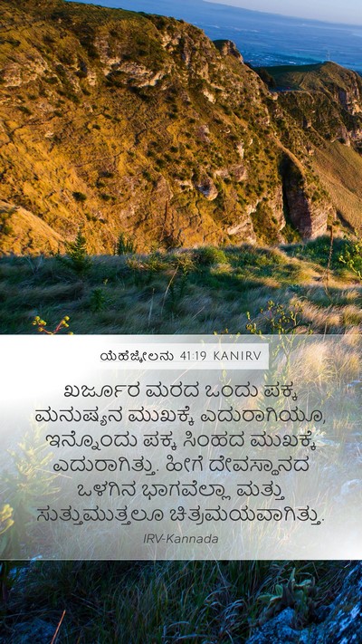 ಯೆಹೆಜ್ಕೇಲನು 41:19 KANIRV Mobile Phone Wallpaper - ಖರ್ಜೂರ ಮರದ ಒಂದು - Mobile Bible Verse Wallpaper