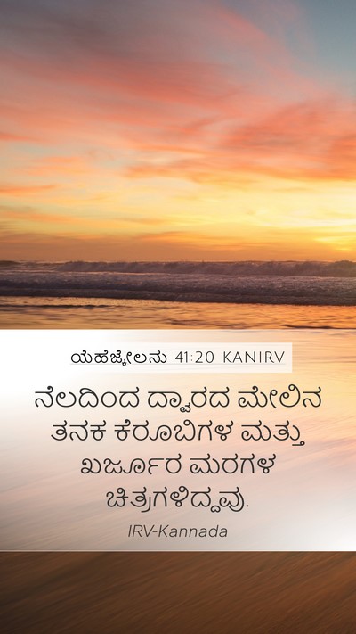 ಯೆಹೆಜ್ಕೇಲನು 41:20 KANIRV Bible Verse Image